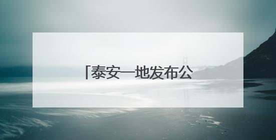 泰安一地发布公示，这7家校外培训机构拟注销！